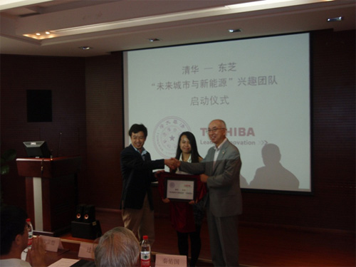 清華大學(xué)—東芝“未來(lái)城市與新能源”興趣團(tuán)隊(duì)起動(dòng)